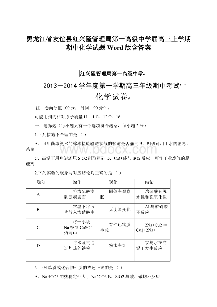 黑龙江省友谊县红兴隆管理局第一高级中学届高三上学期期中化学试题 Word版含答案.docx