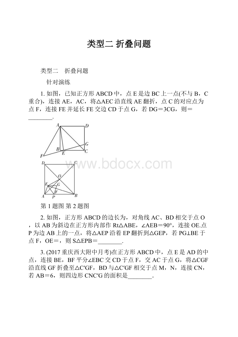 类型二 折叠问题.docx