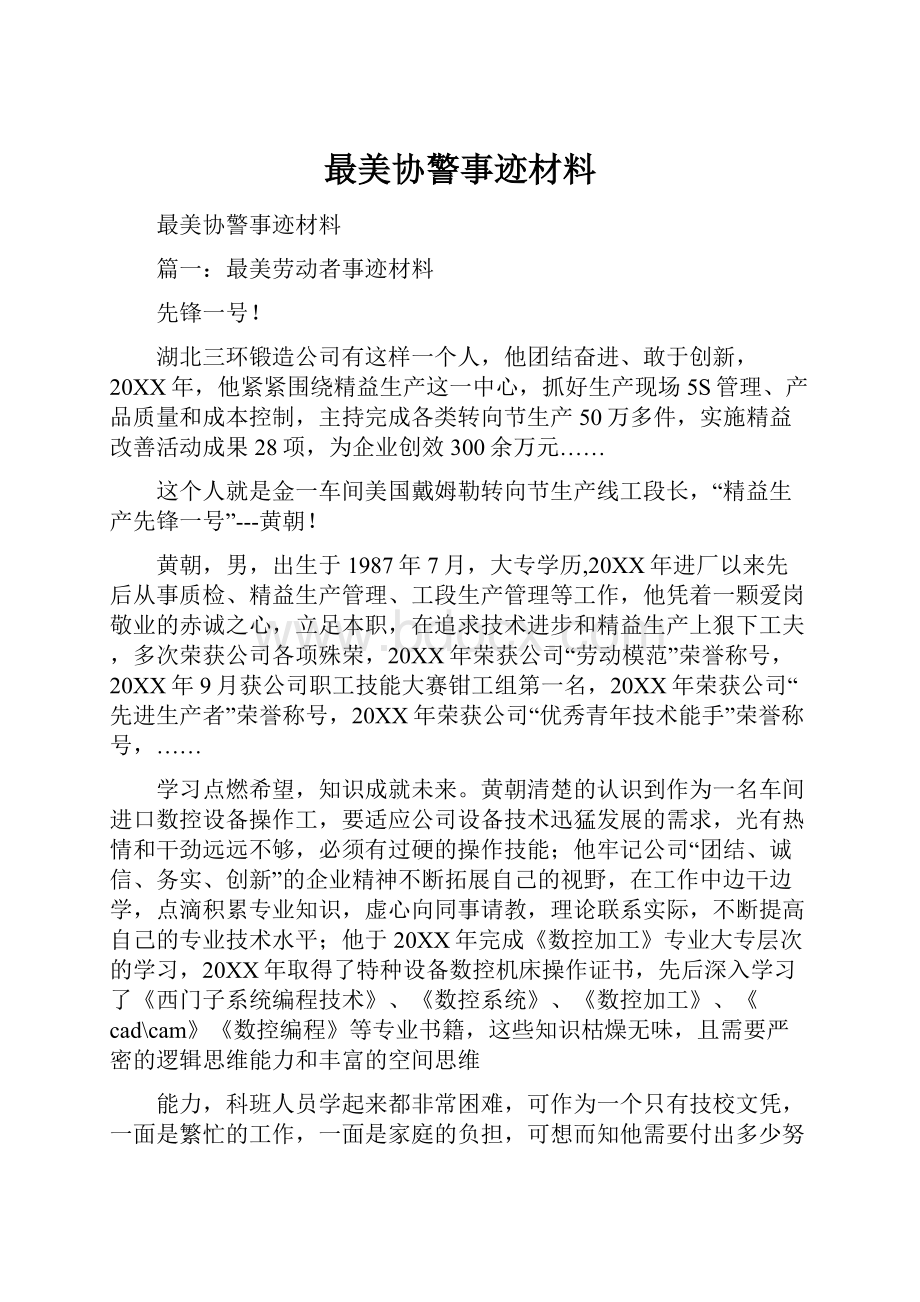 最美协警事迹材料.docx_第1页