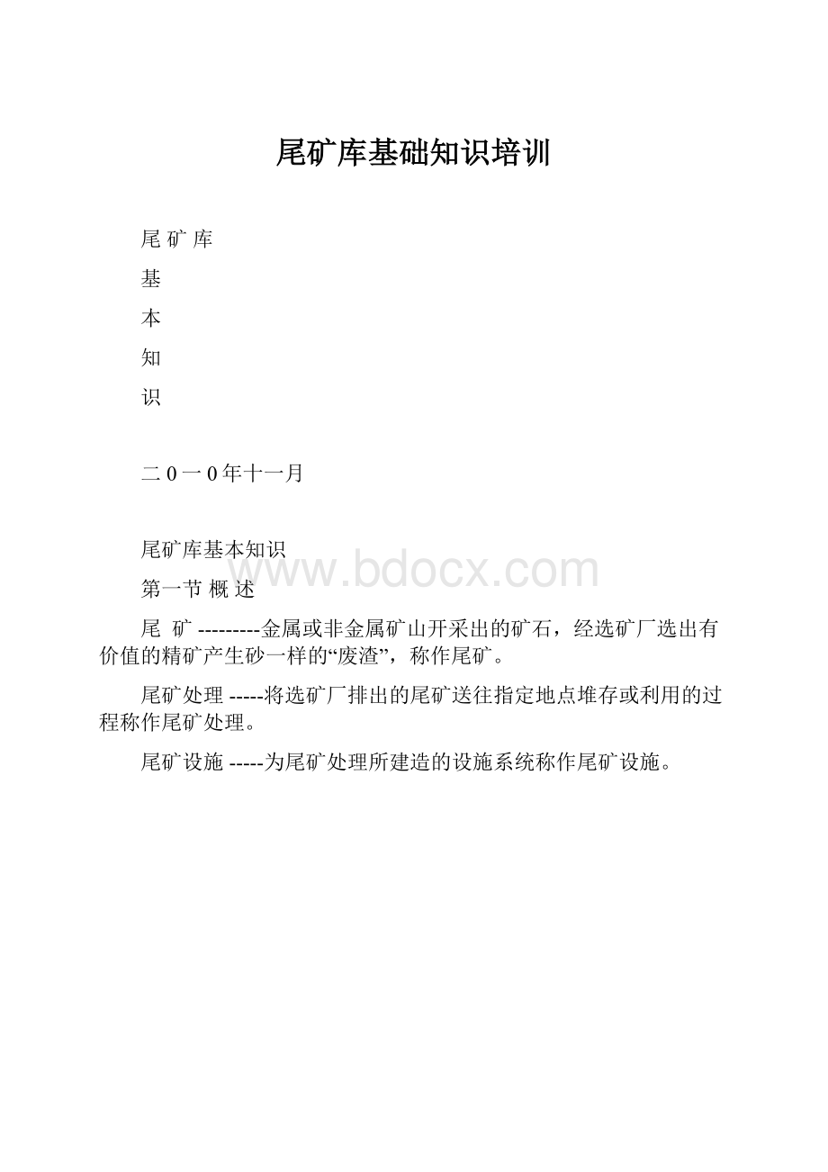 尾矿库基础知识培训.docx_第1页