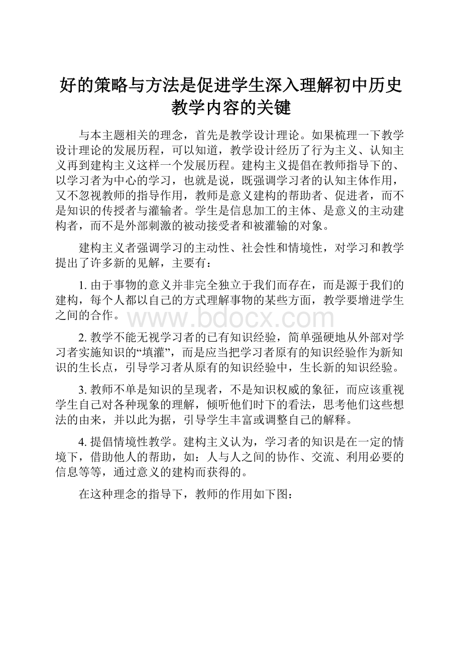 好的策略与方法是促进学生深入理解初中历史教学内容的关键.docx