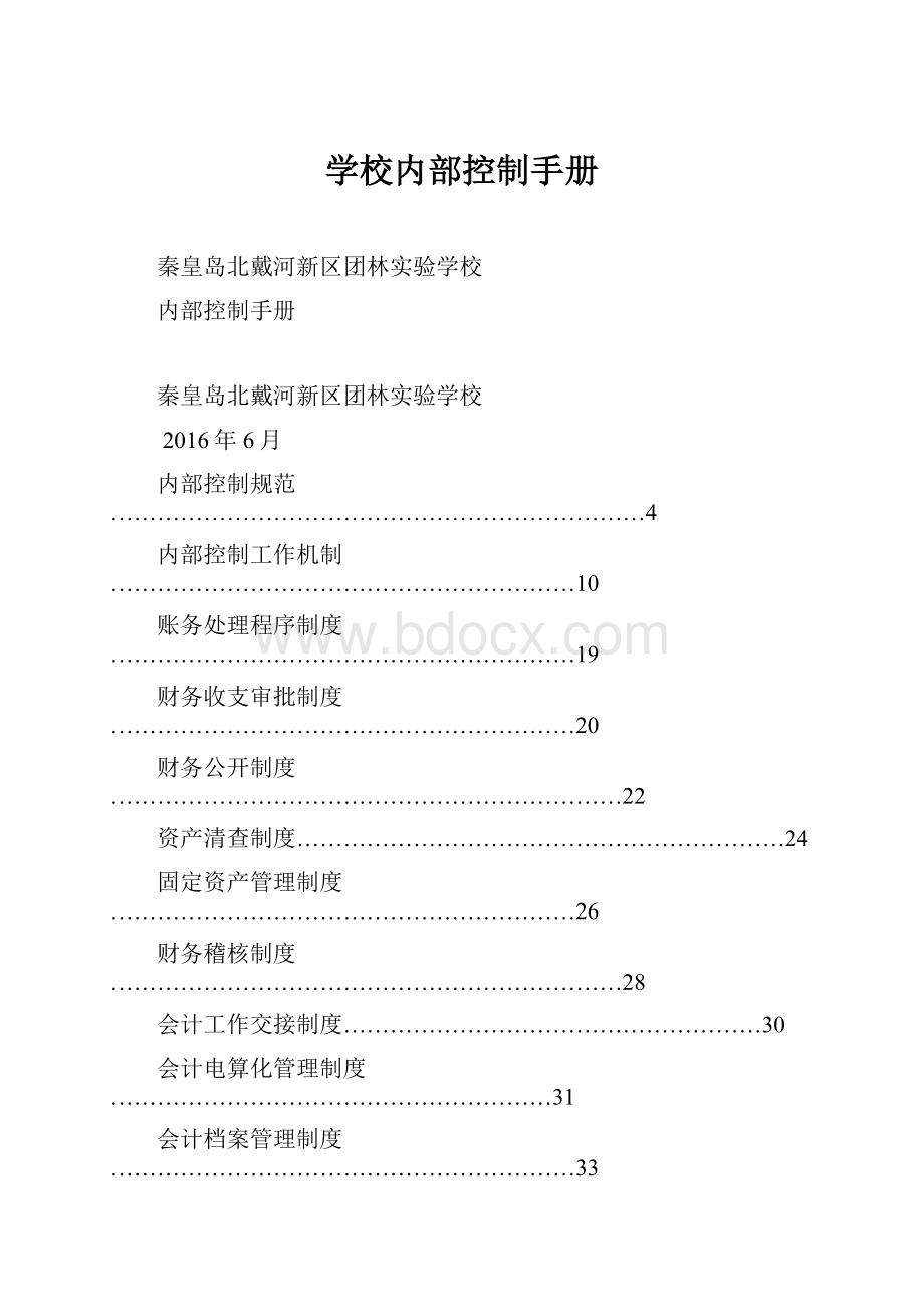 学校内部控制手册.docx