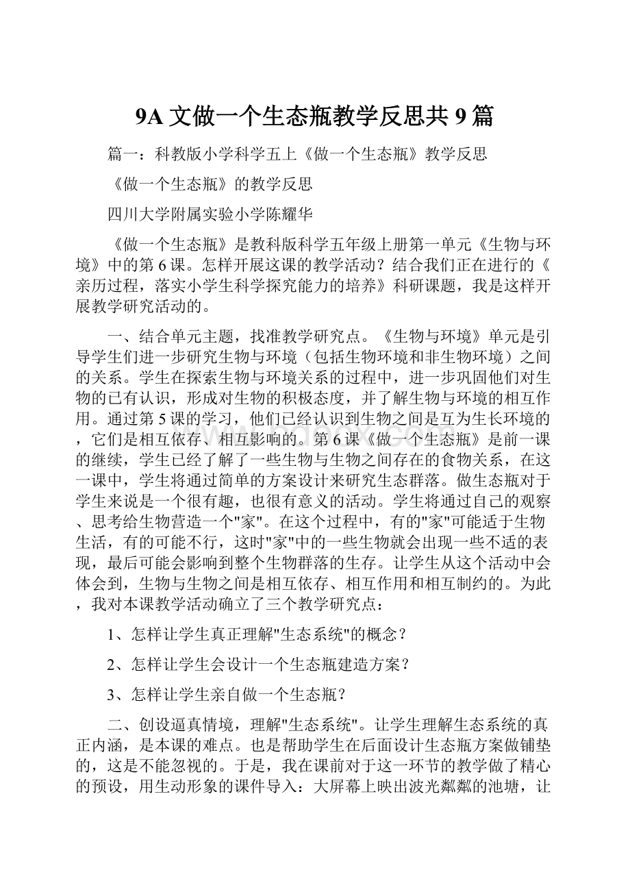 9A文做一个生态瓶教学反思共9篇.docx_第1页