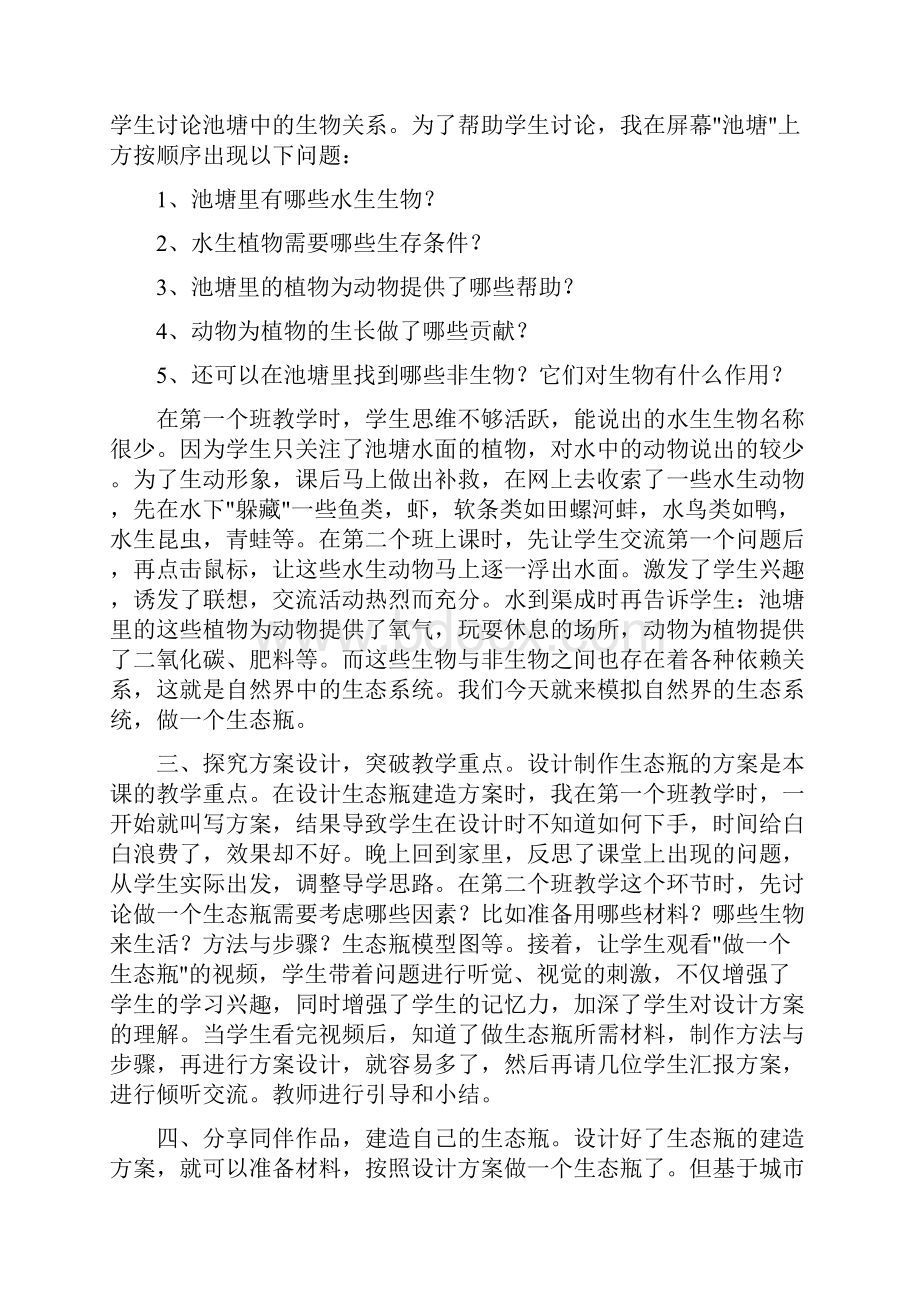 9A文做一个生态瓶教学反思共9篇.docx_第2页