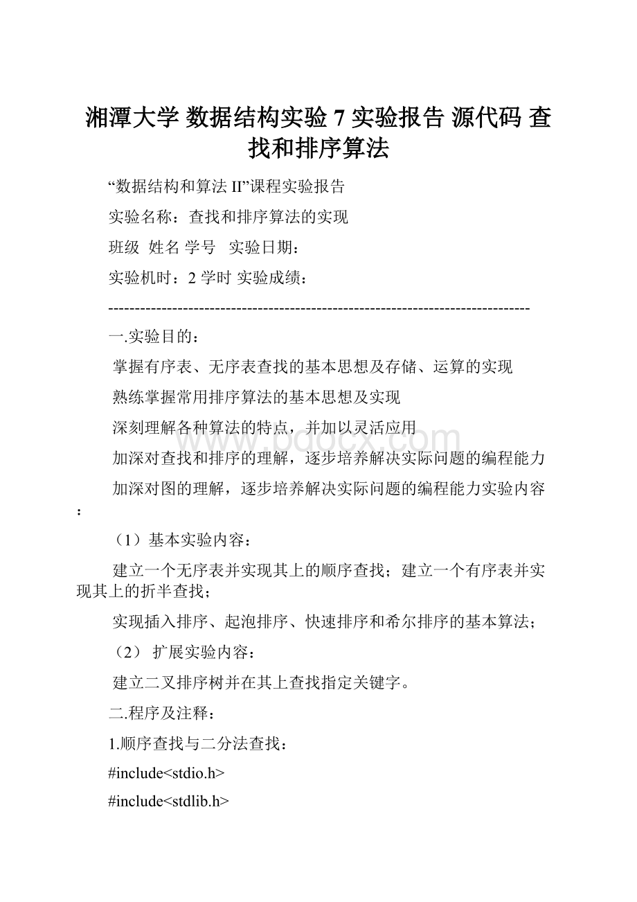 湘潭大学 数据结构实验7 实验报告 源代码 查找和排序算法.docx_第1页