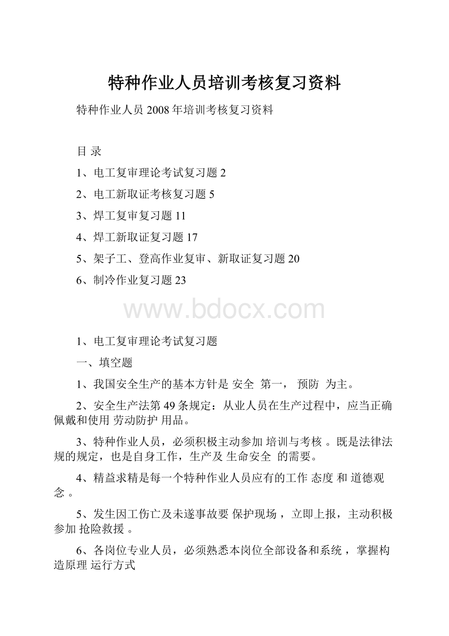 特种作业人员培训考核复习资料.docx_第1页