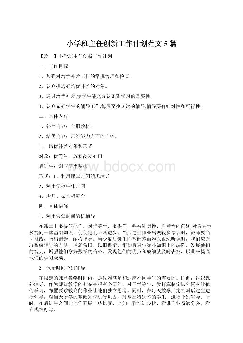 小学班主任创新工作计划范文5篇.docx_第1页