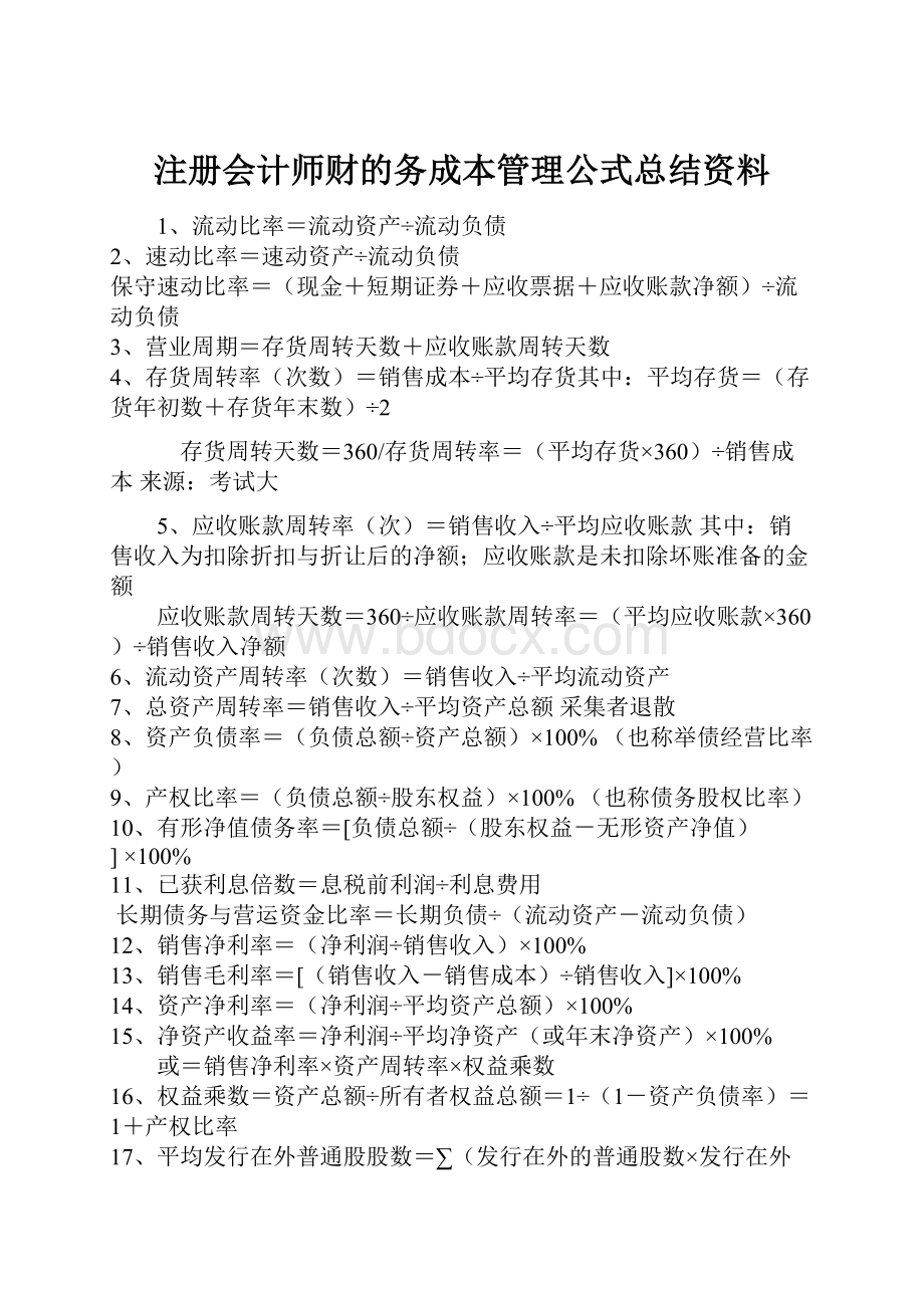 注册会计师财的务成本管理公式总结资料.docx_第1页