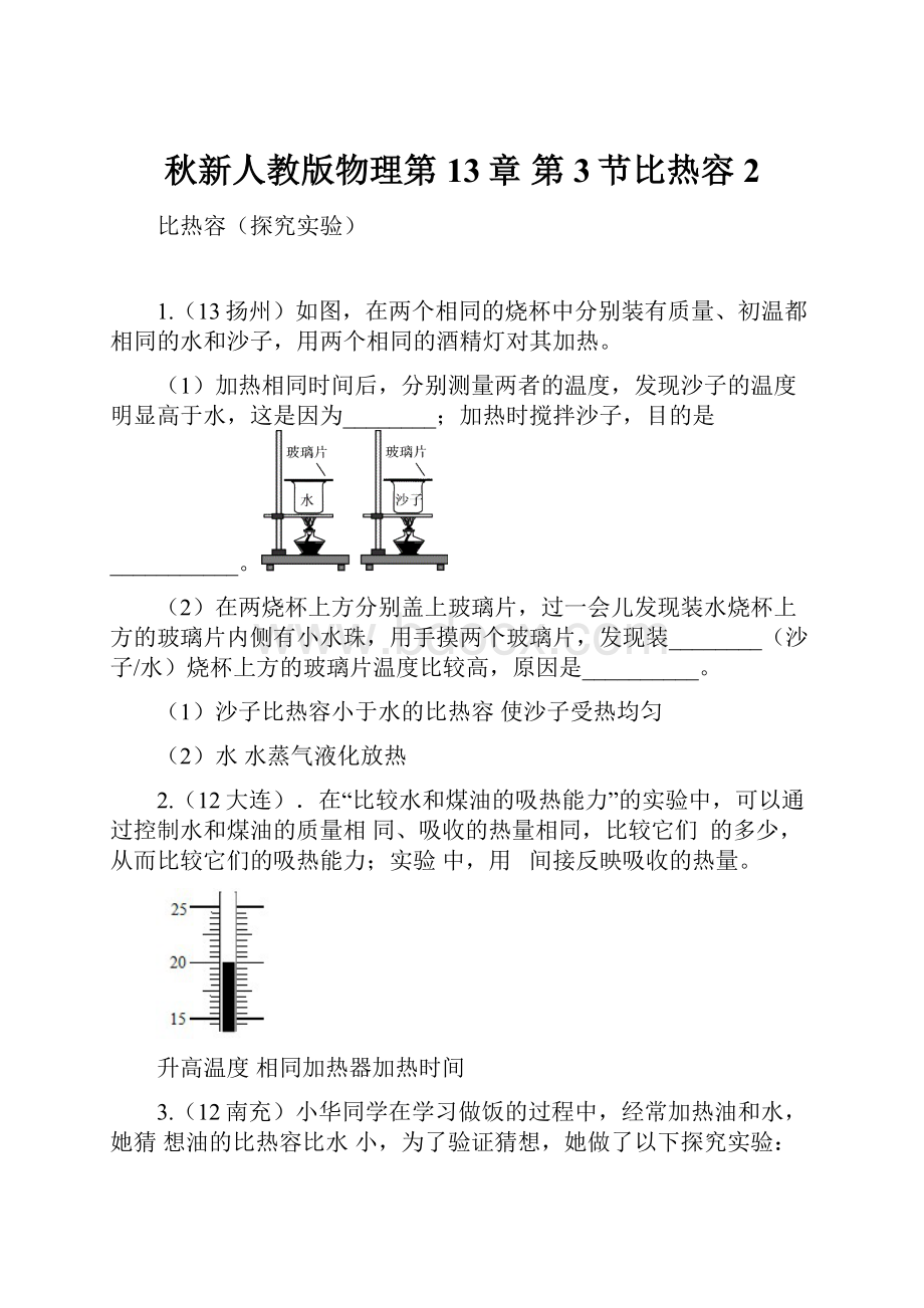 秋新人教版物理第13章 第3节比热容2.docx_第1页