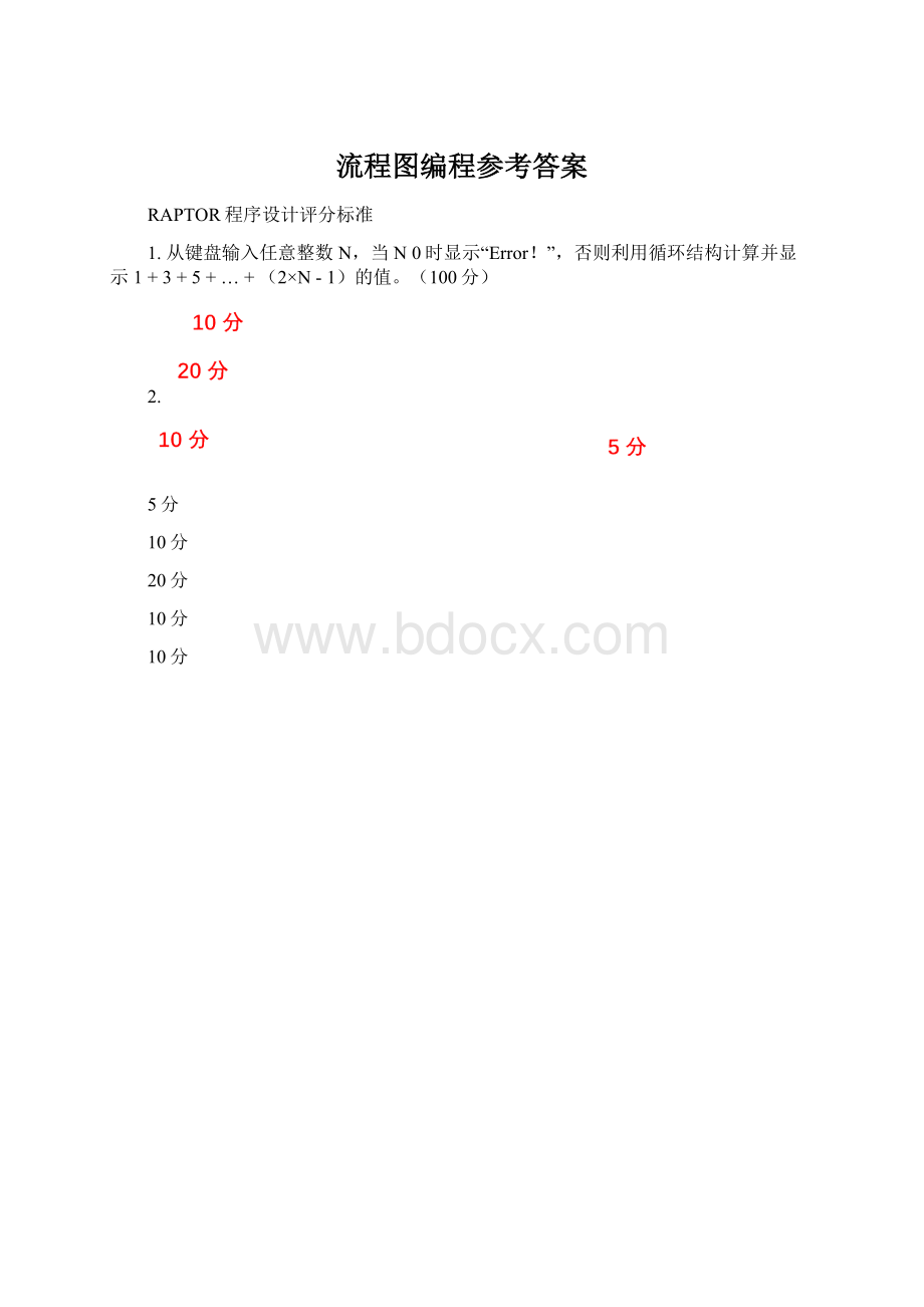 流程图编程参考答案.docx