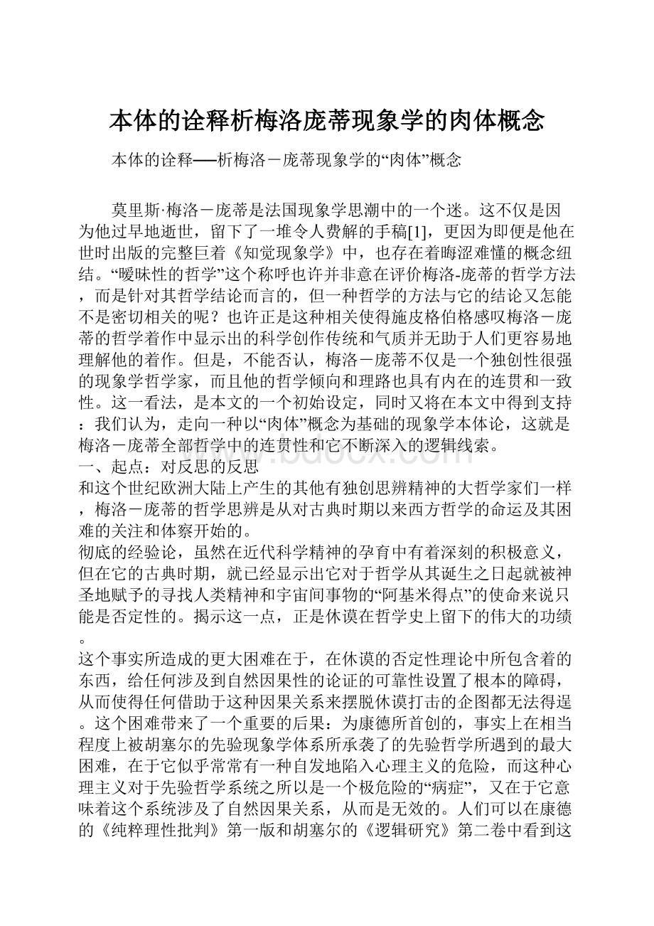 本体的诠释析梅洛庞蒂现象学的肉体概念.docx_第1页