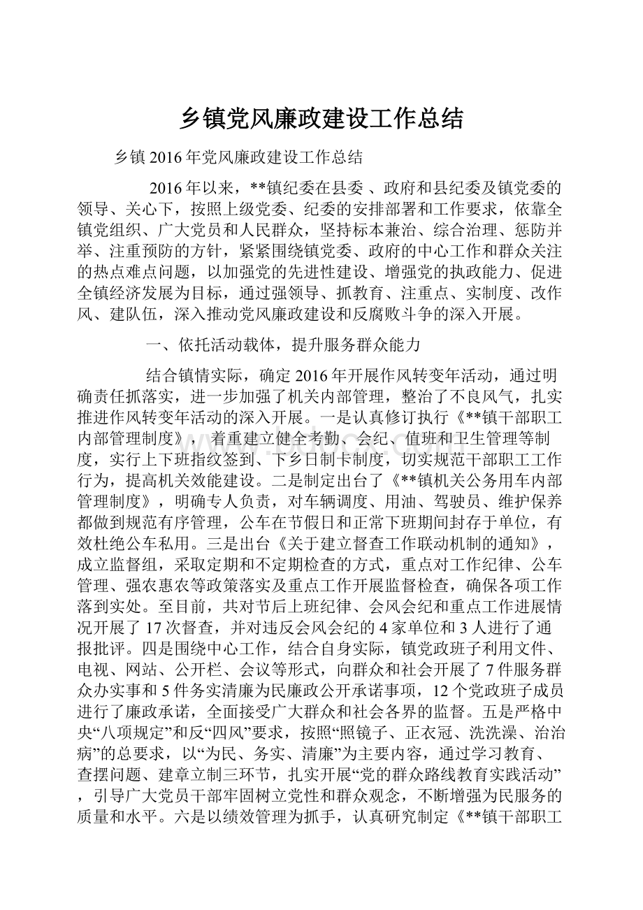 乡镇党风廉政建设工作总结.docx_第1页