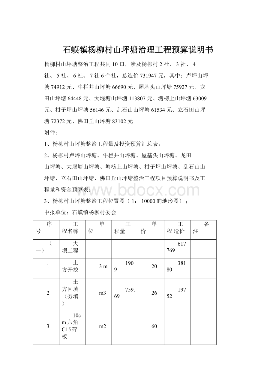 石蟆镇杨柳村山坪塘治理工程预算说明书.docx