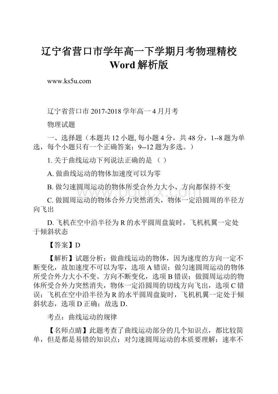 辽宁省营口市学年高一下学期月考物理精校 Word解析版.docx