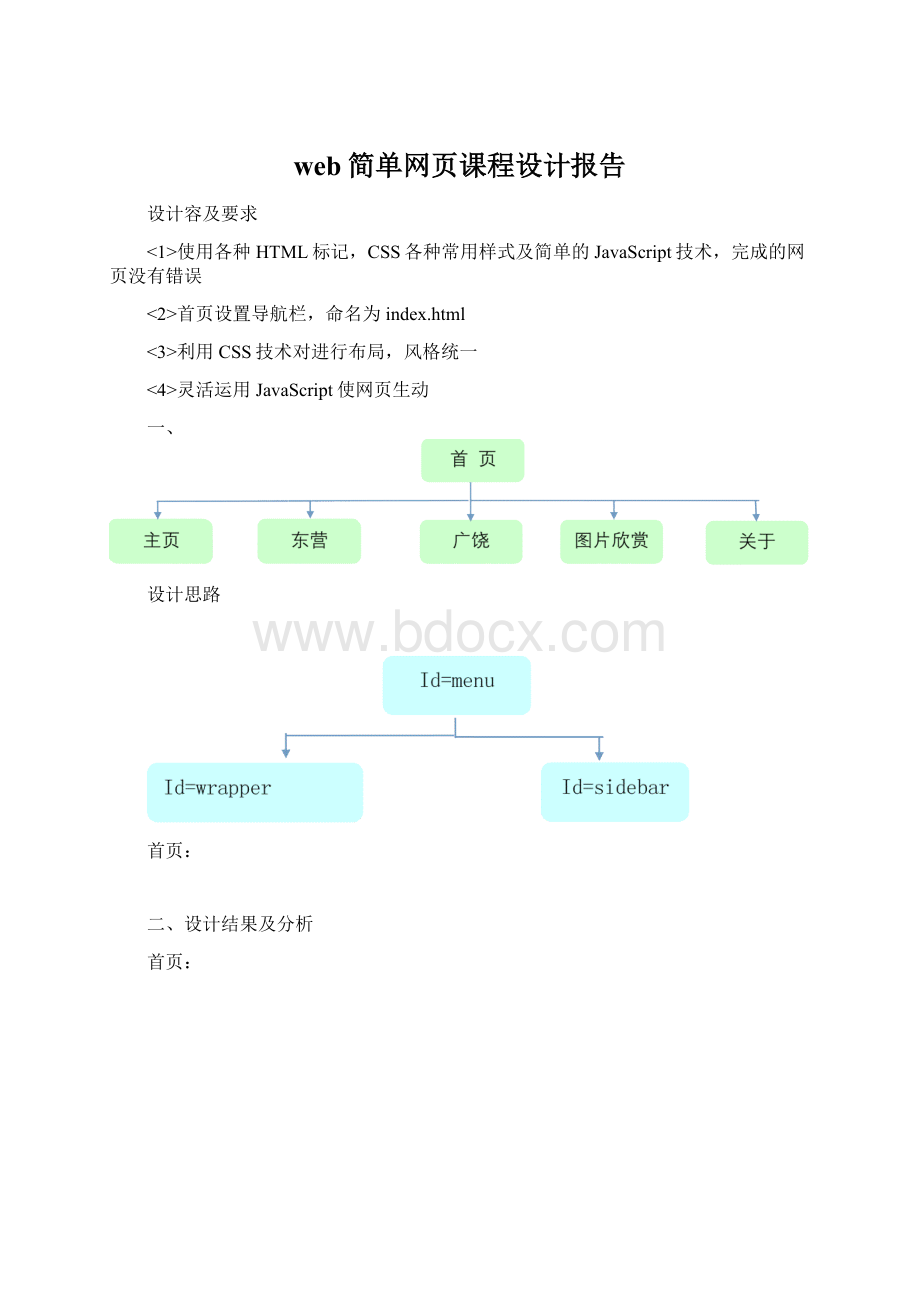 web简单网页课程设计报告.docx_第1页