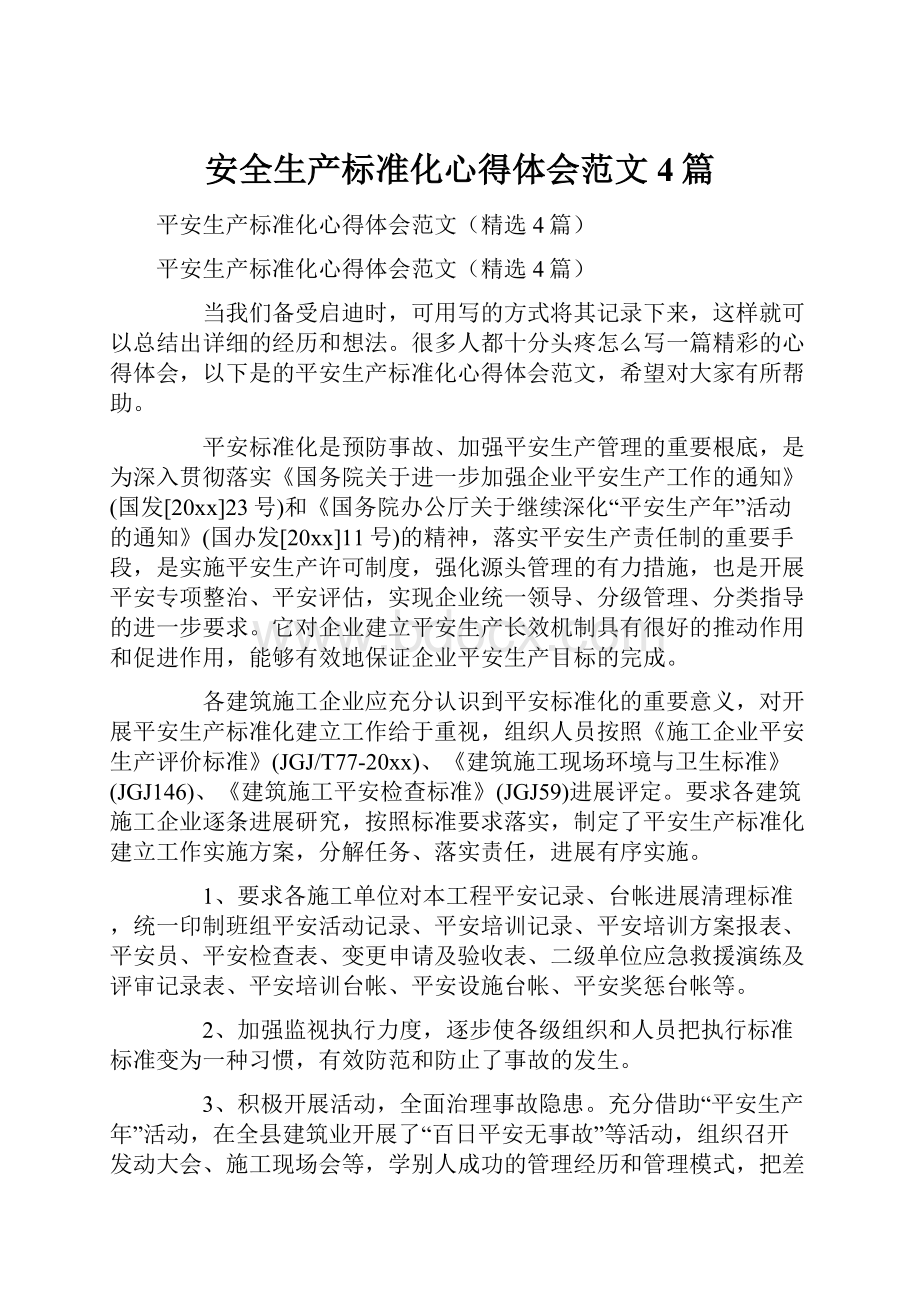 安全生产标准化心得体会范文4篇.docx