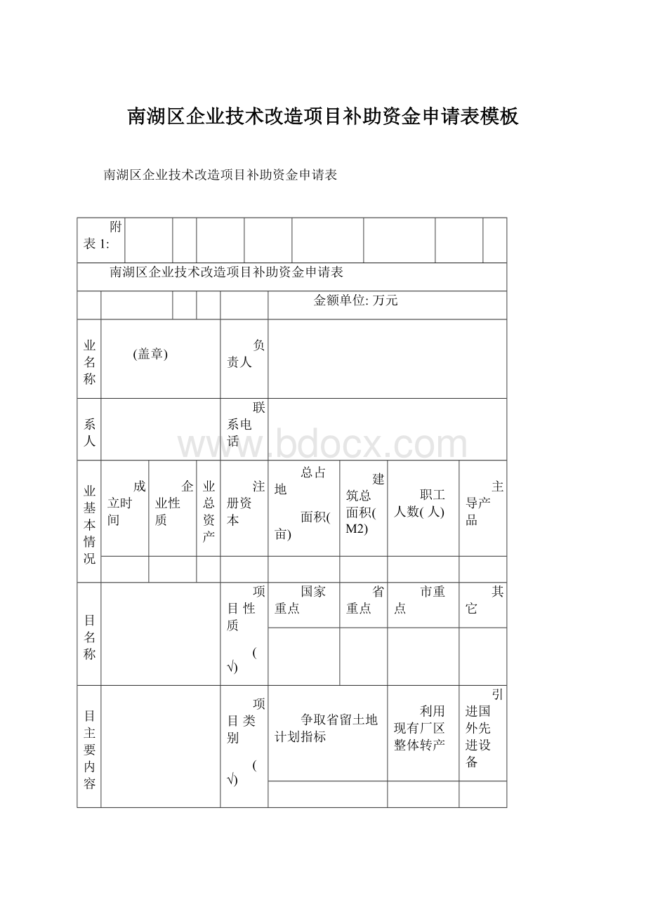 南湖区企业技术改造项目补助资金申请表模板.docx_第1页