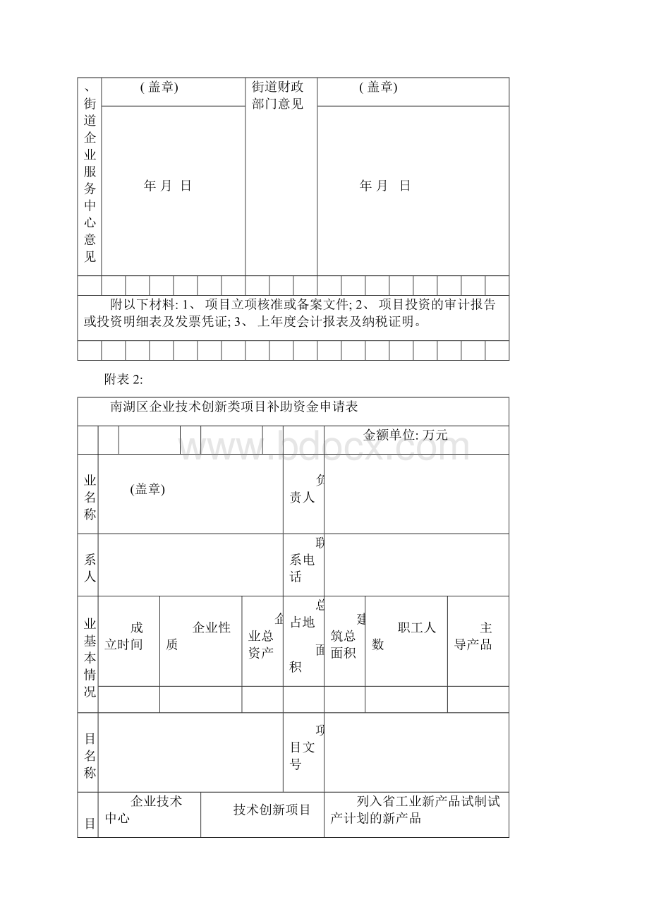 南湖区企业技术改造项目补助资金申请表模板.docx_第3页