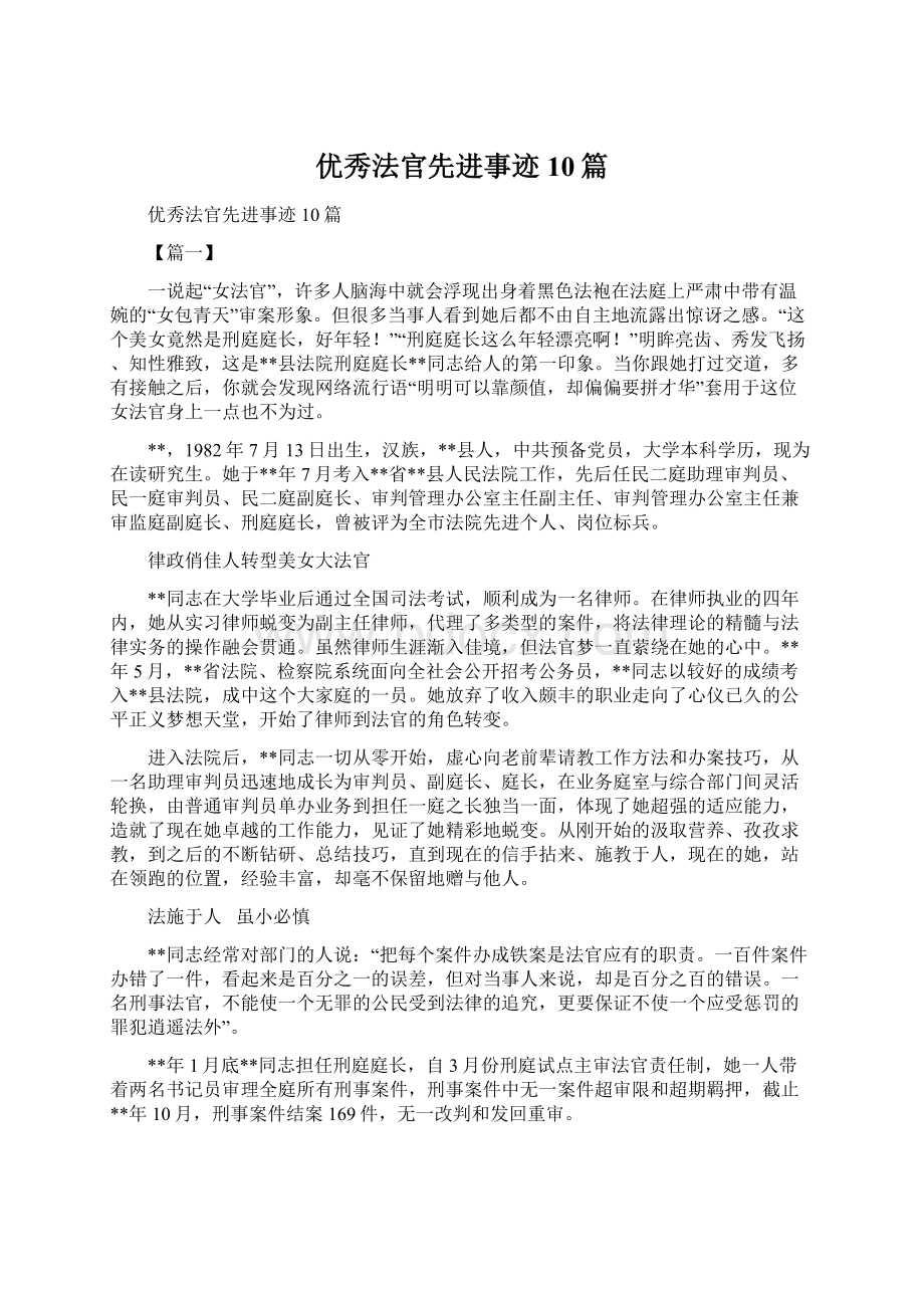 优秀法官先进事迹10篇.docx_第1页