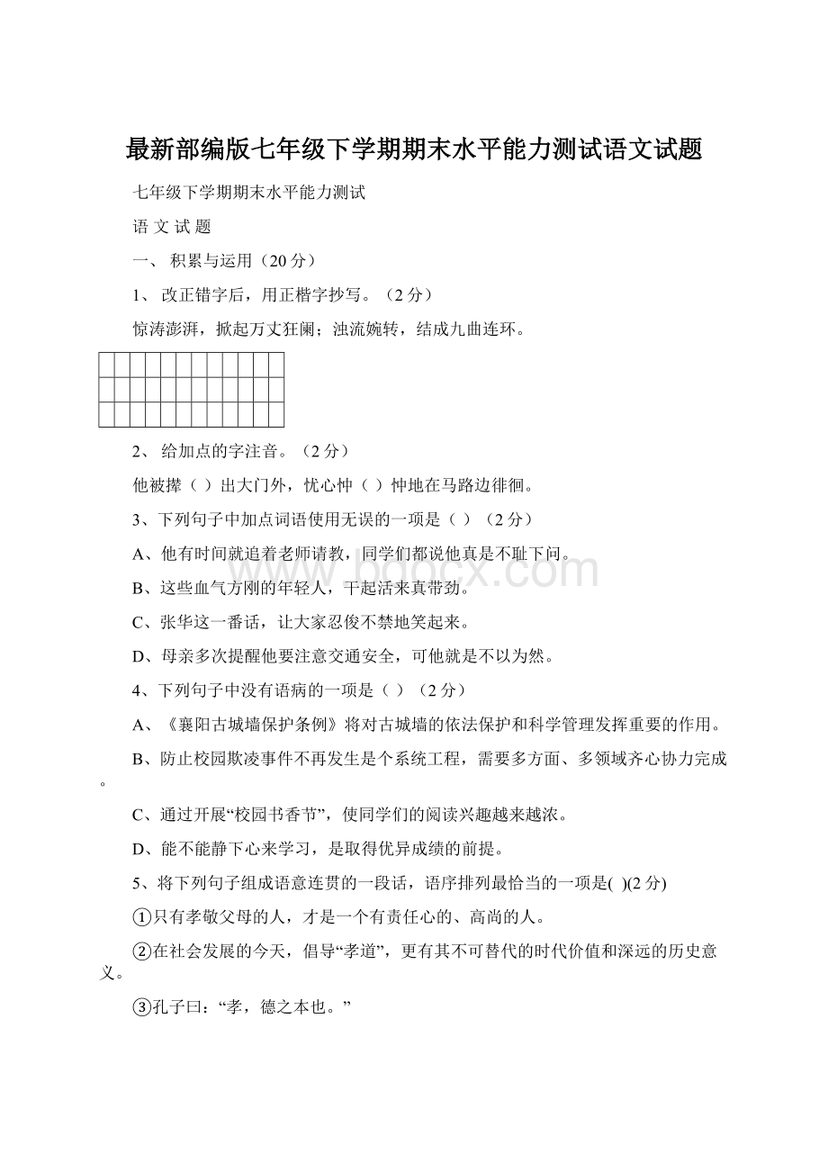 最新部编版七年级下学期期末水平能力测试语文试题.docx_第1页