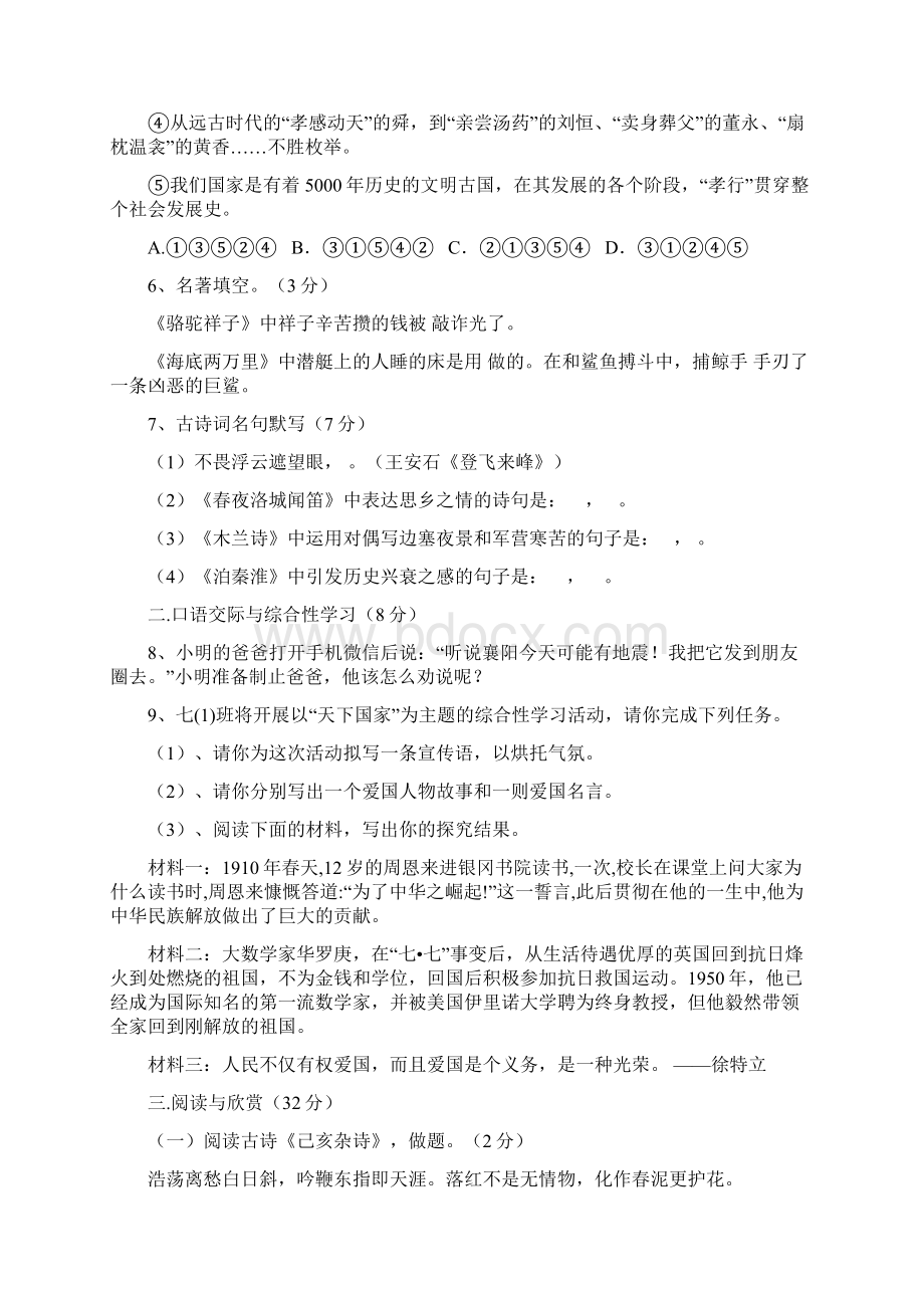 最新部编版七年级下学期期末水平能力测试语文试题.docx_第2页