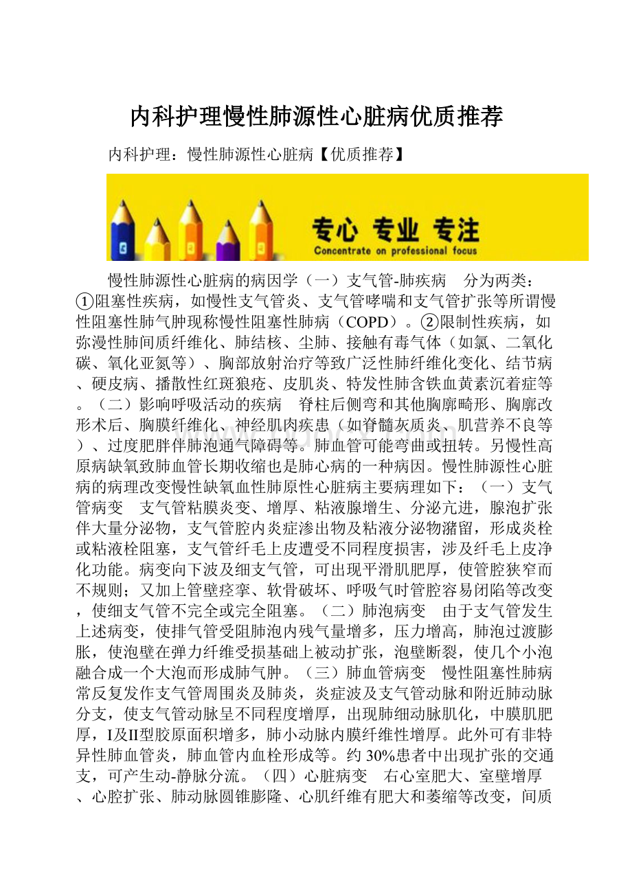 内科护理慢性肺源性心脏病优质推荐.docx