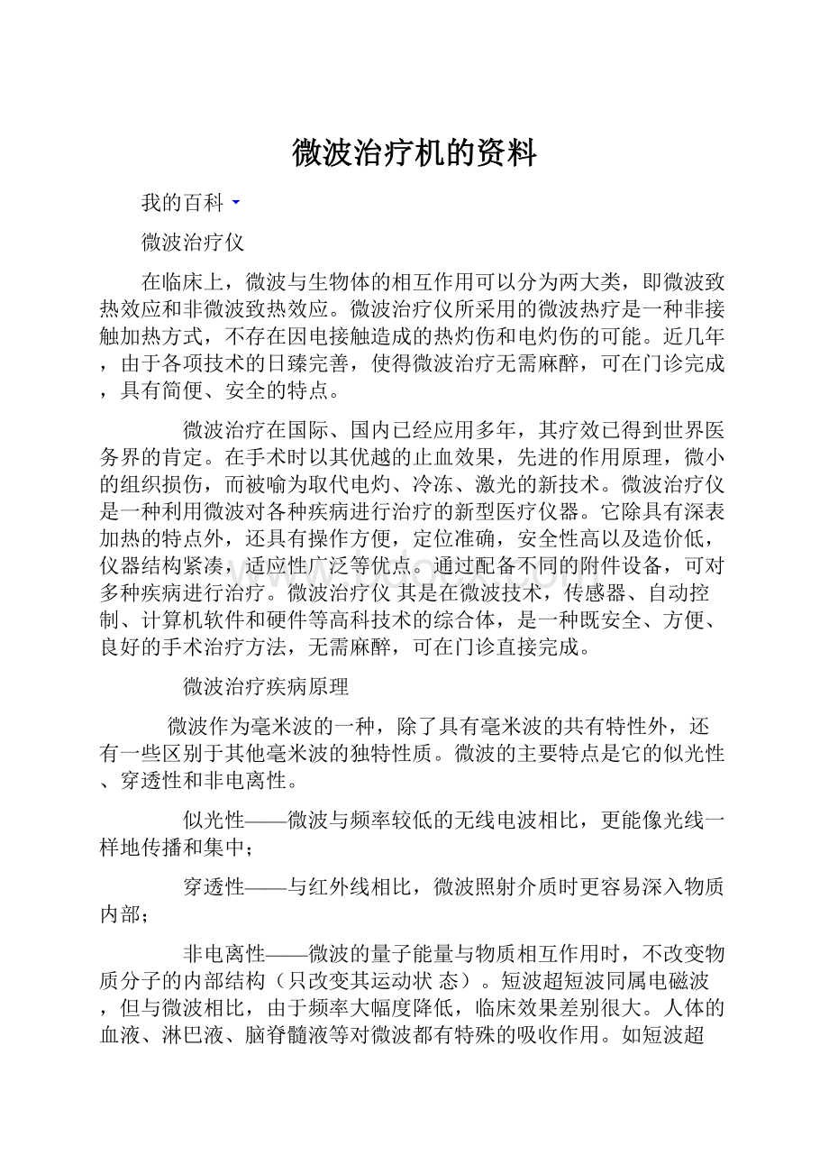 微波治疗机的资料.docx