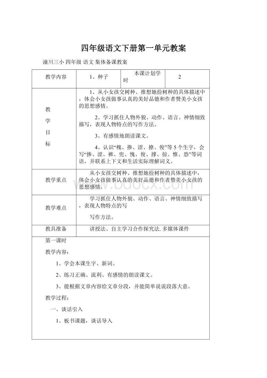 四年级语文下册第一单元教案.docx_第1页