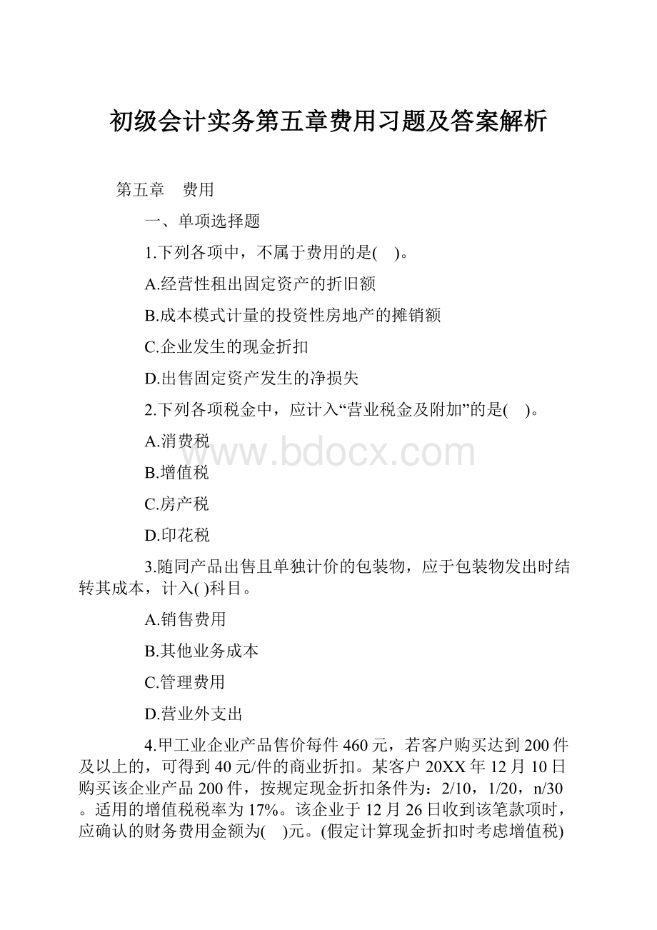 初级会计实务第五章费用习题及答案解析.docx_第1页