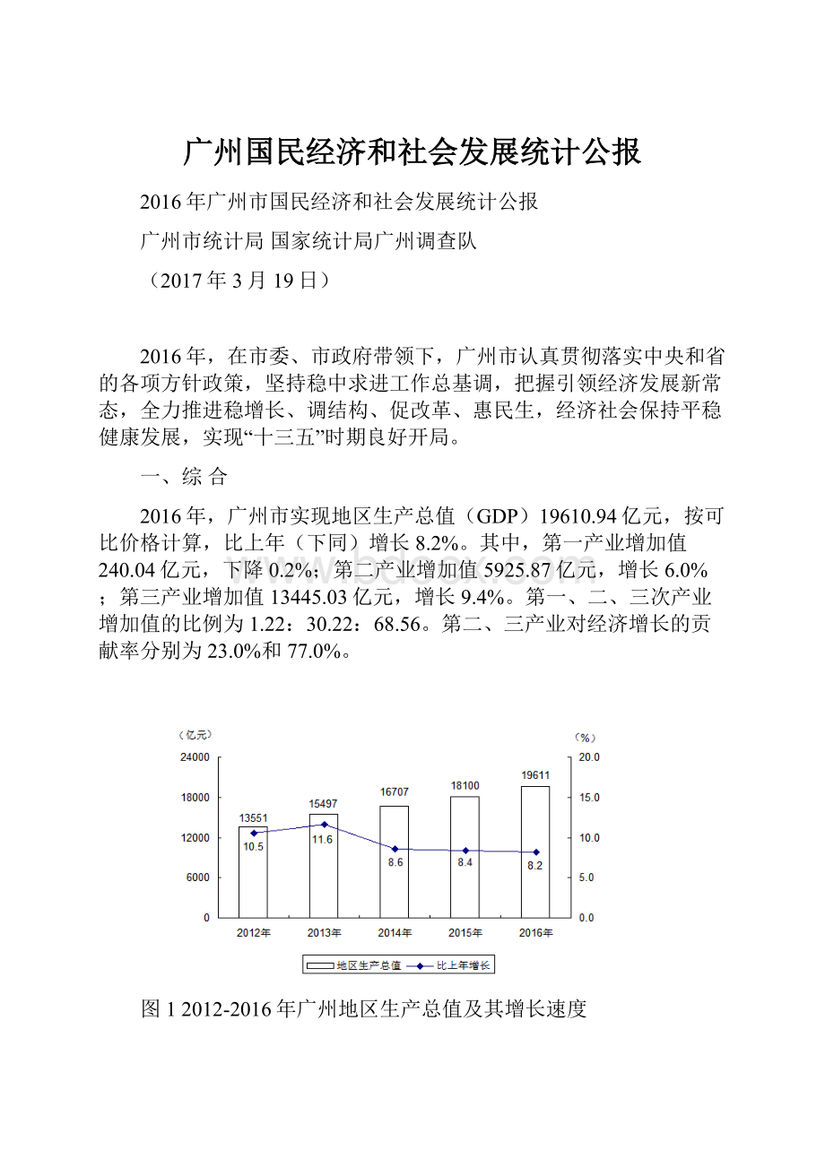 广州国民经济和社会发展统计公报.docx_第1页