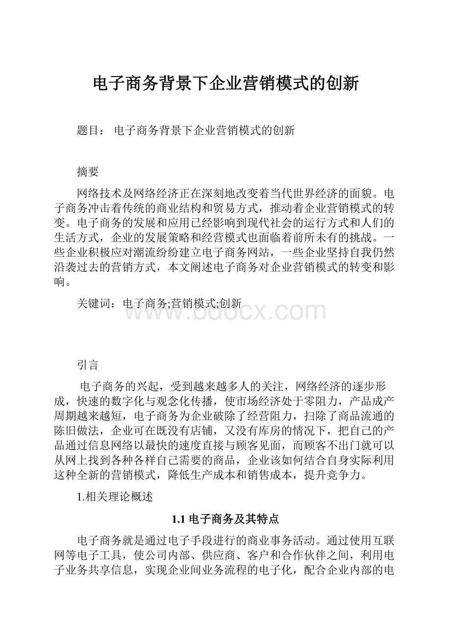 电子商务背景下企业营销模式的创新.docx