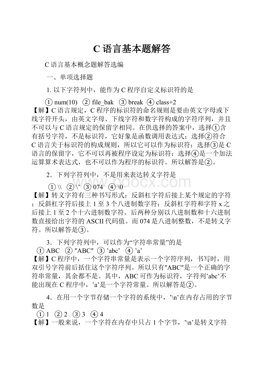 C语言基本题解答.docx_第1页