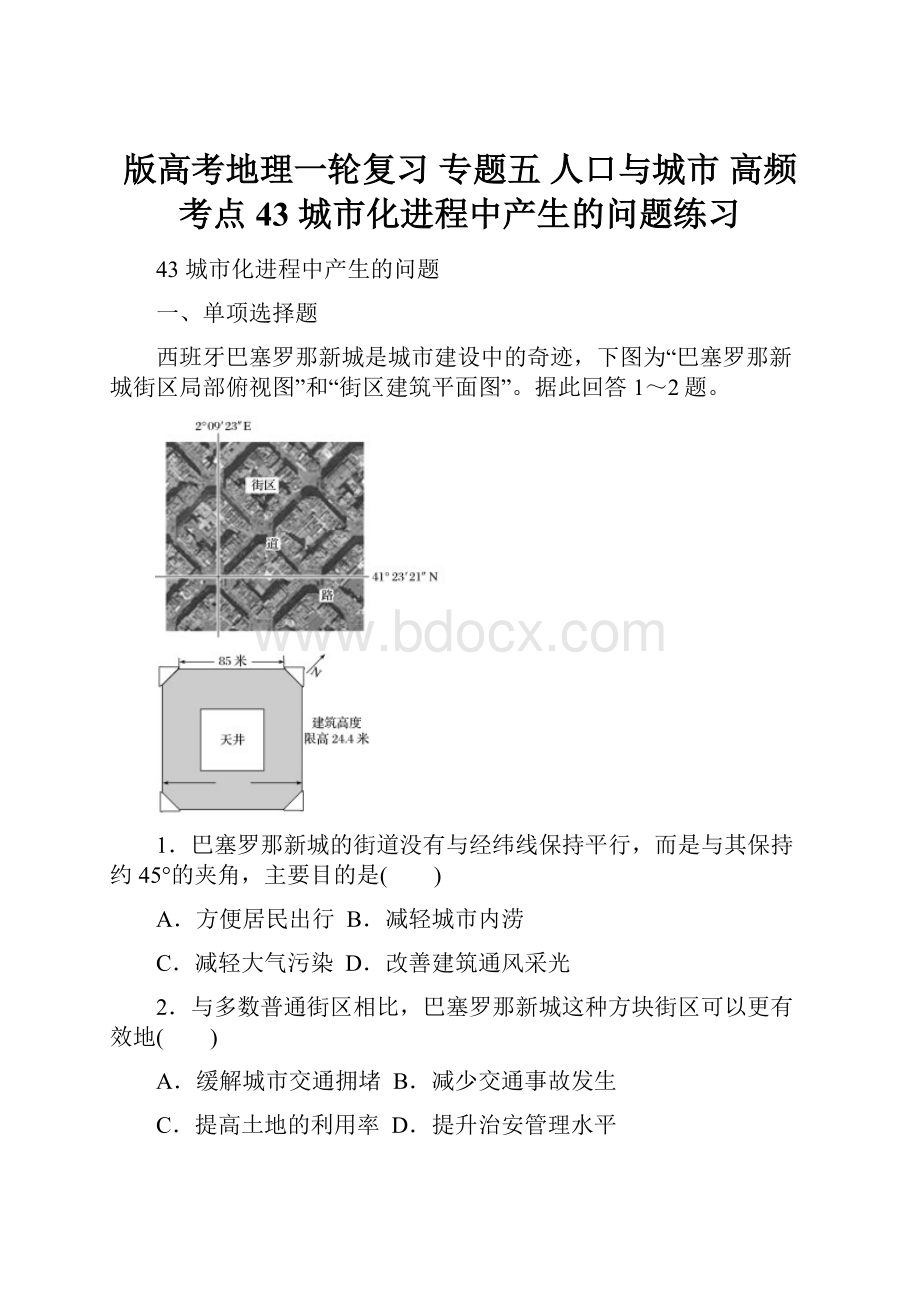 版高考地理一轮复习 专题五 人口与城市 高频考点43 城市化进程中产生的问题练习.docx_第1页