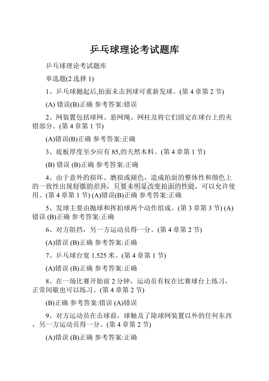 乒乓球理论考试题库.docx_第1页