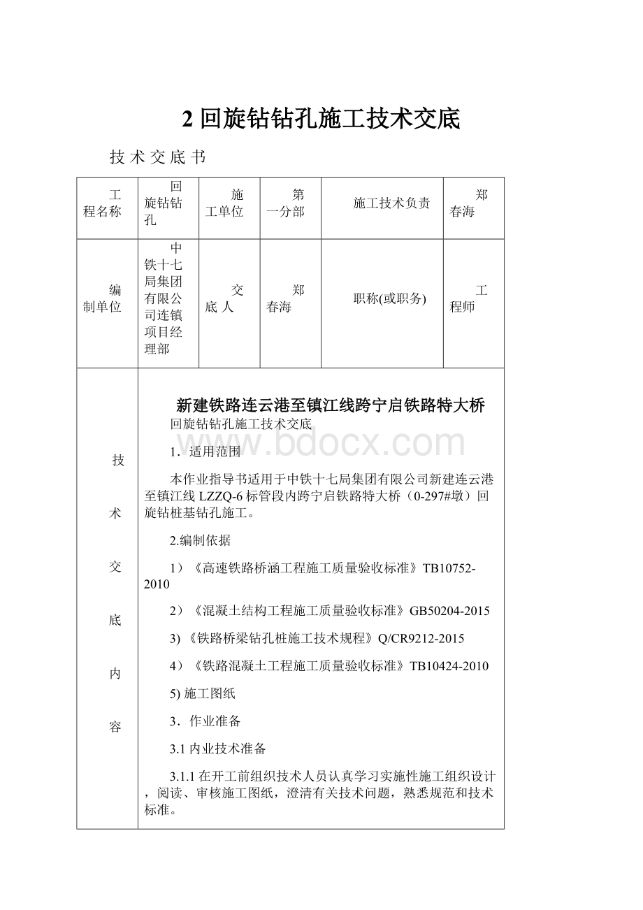 2回旋钻钻孔施工技术交底.docx