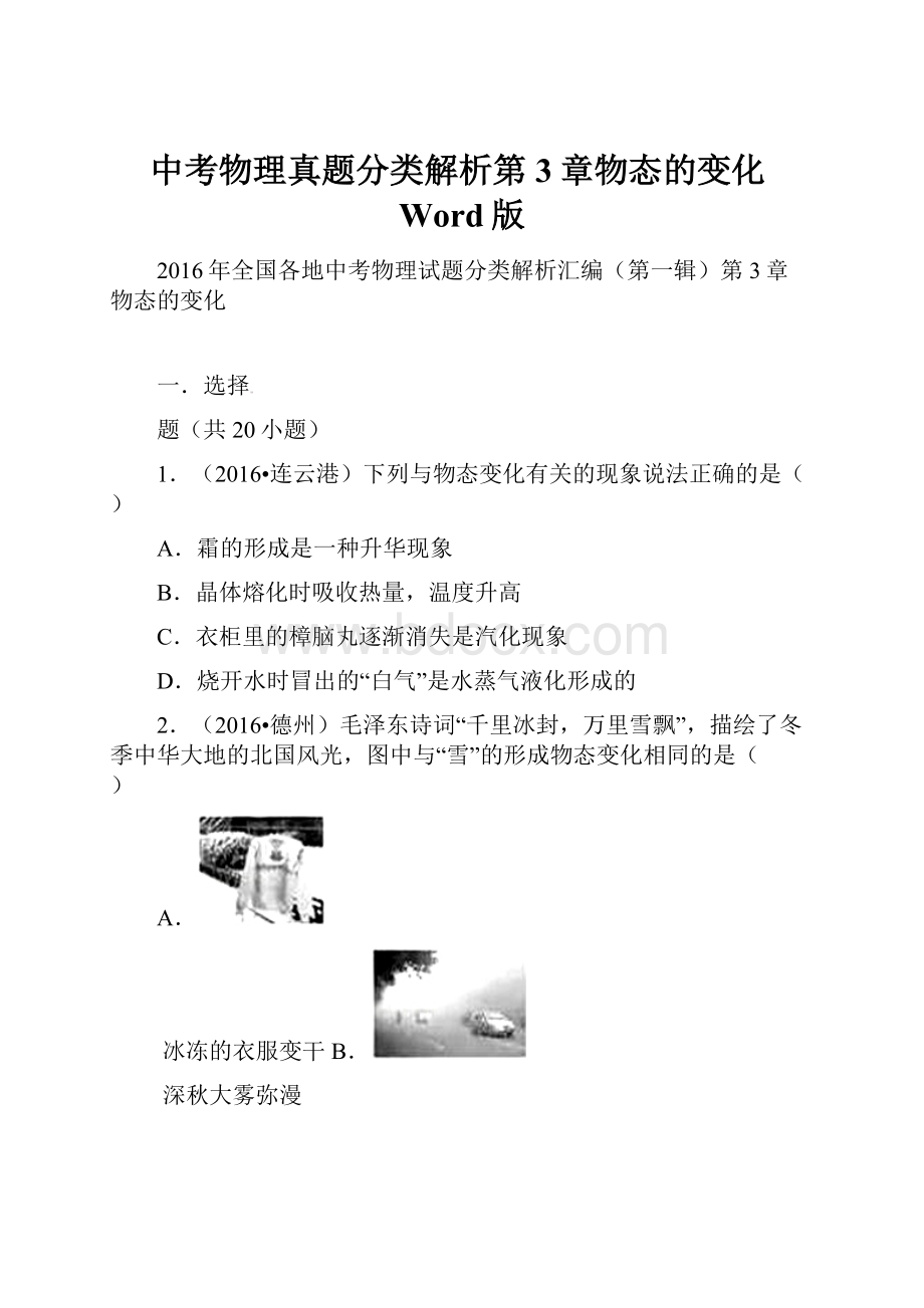 中考物理真题分类解析第3章物态的变化Word版.docx