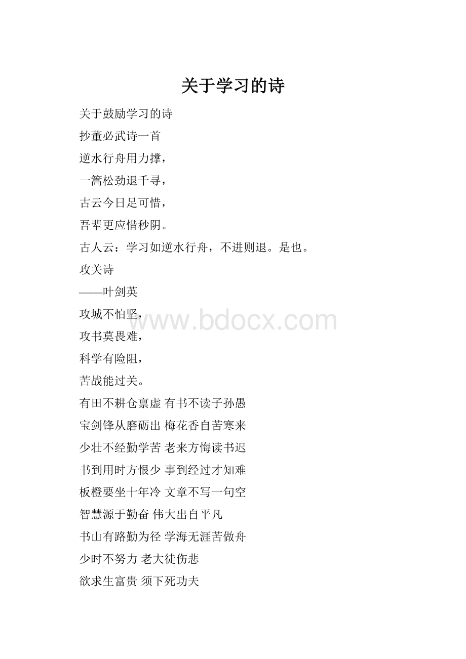 关于学习的诗.docx_第1页