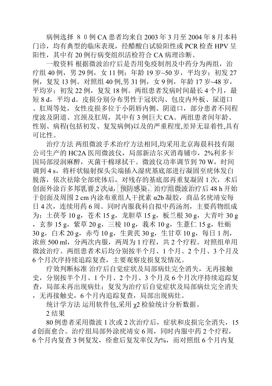 微波疣靖安中药联合治疗尖锐湿疣的疗效观察.docx_第2页