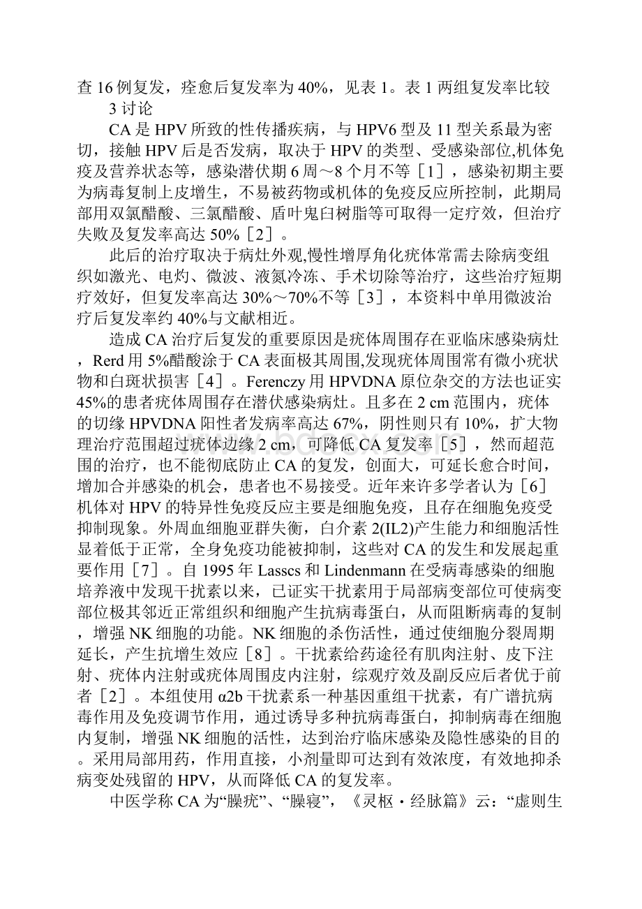 微波疣靖安中药联合治疗尖锐湿疣的疗效观察.docx_第3页