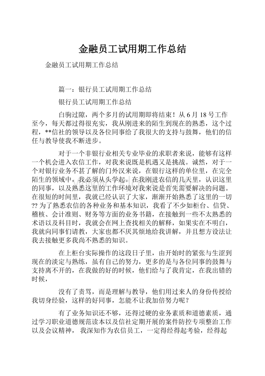 金融员工试用期工作总结.docx_第1页