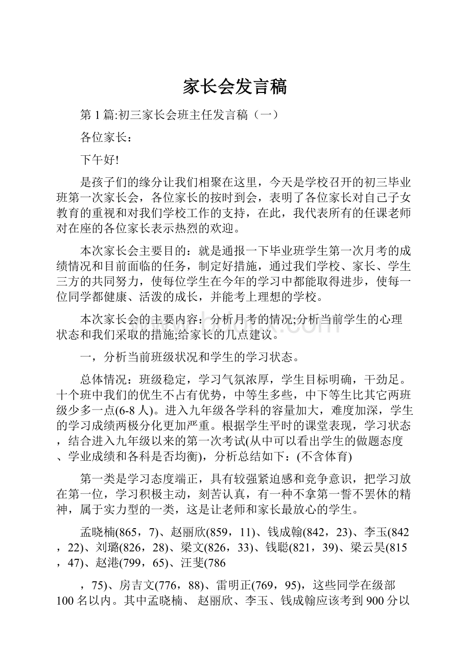 家长会发言稿.docx_第1页