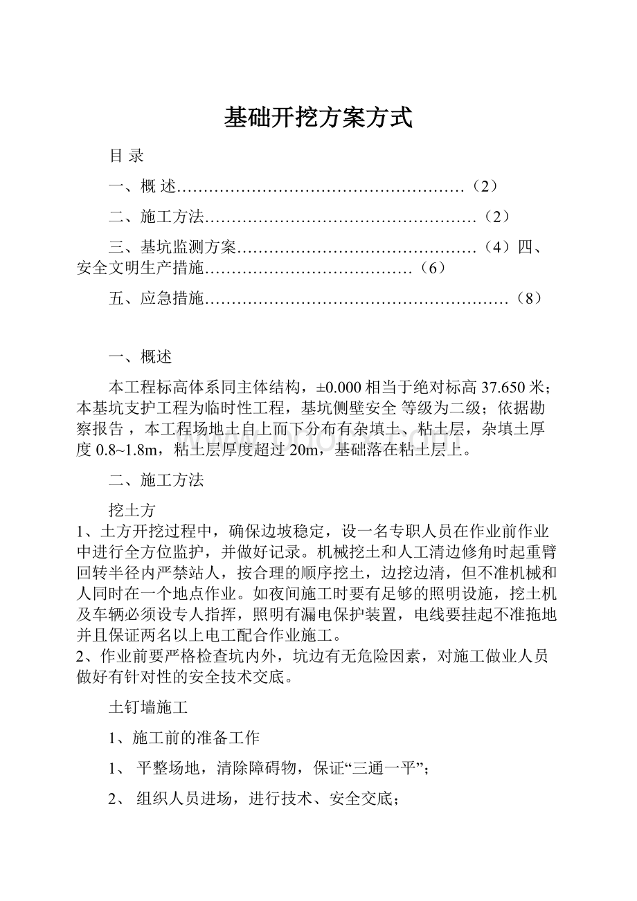 基础开挖方案方式.docx_第1页