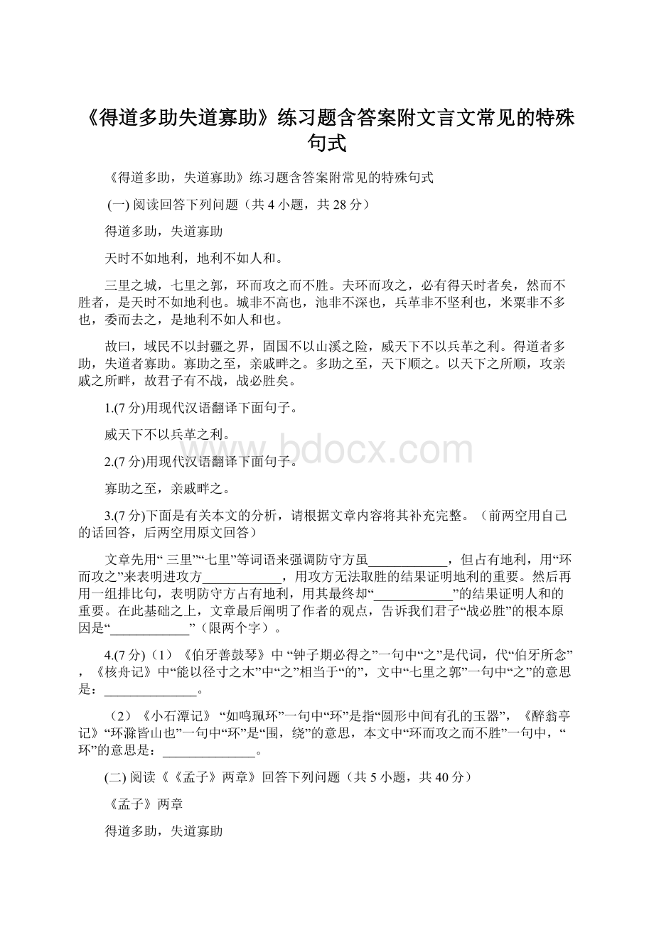 《得道多助失道寡助》练习题含答案附文言文常见的特殊句式.docx