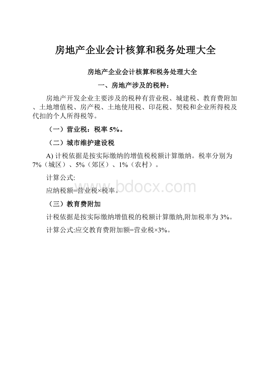 房地产企业会计核算和税务处理大全.docx