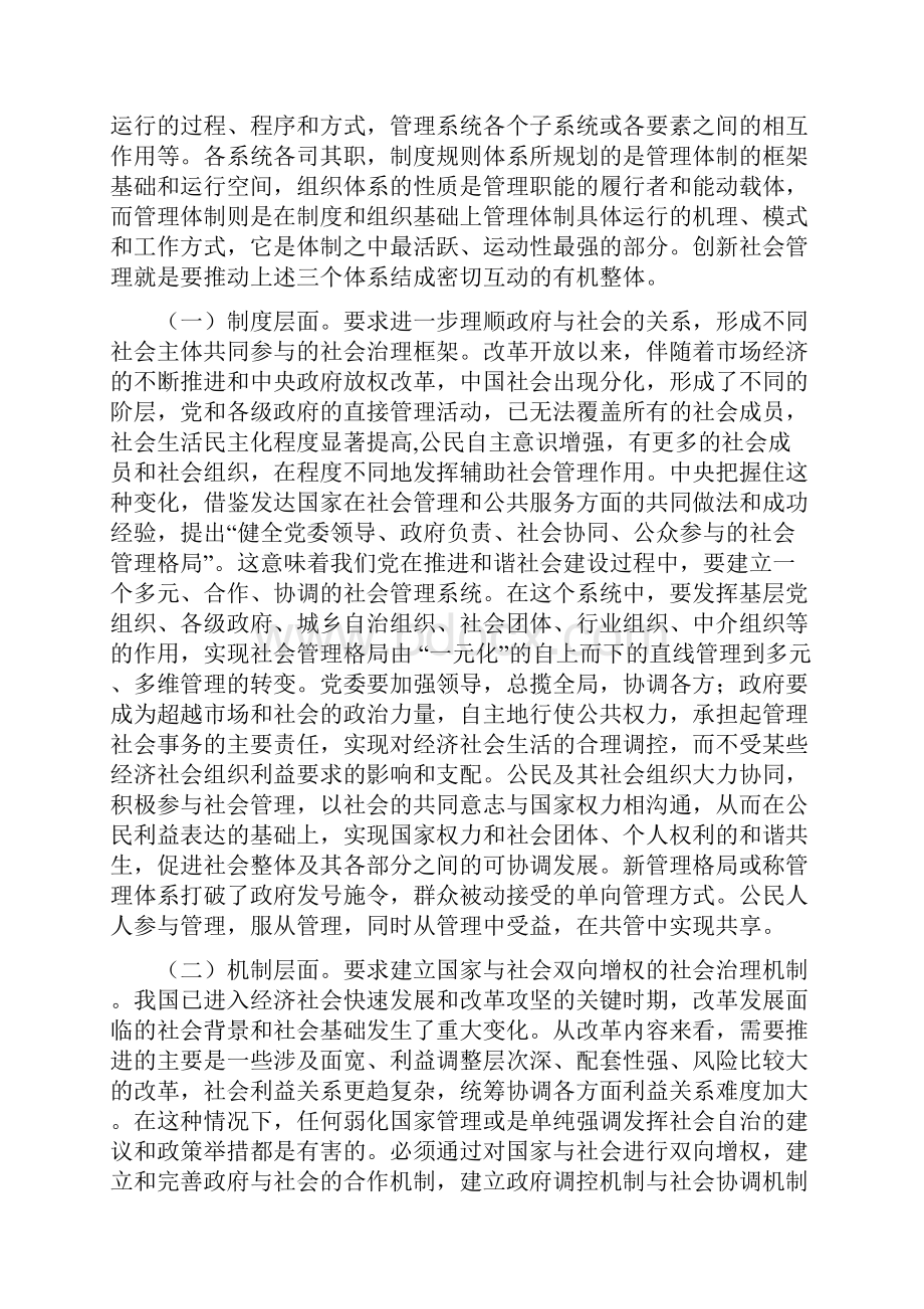 付诚社会管理上会搞1.docx_第2页