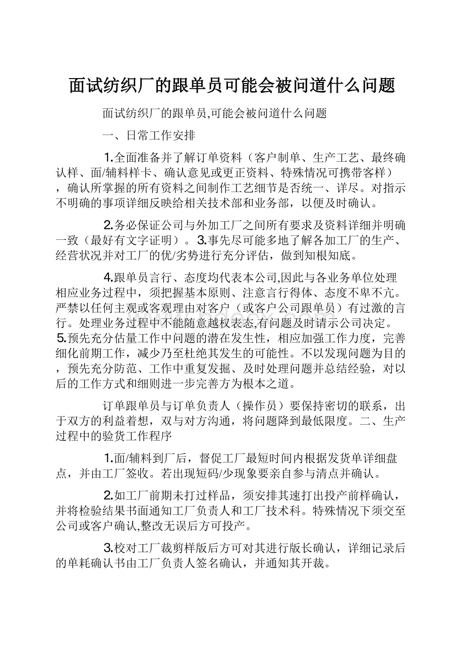 面试纺织厂的跟单员可能会被问道什么问题.docx_第1页