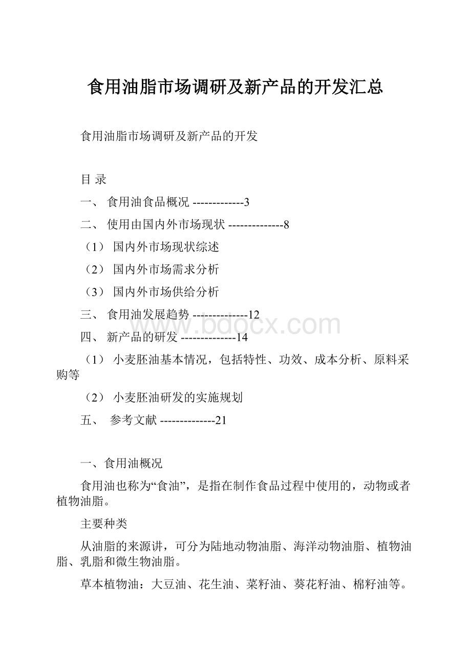 食用油脂市场调研及新产品的开发汇总.docx