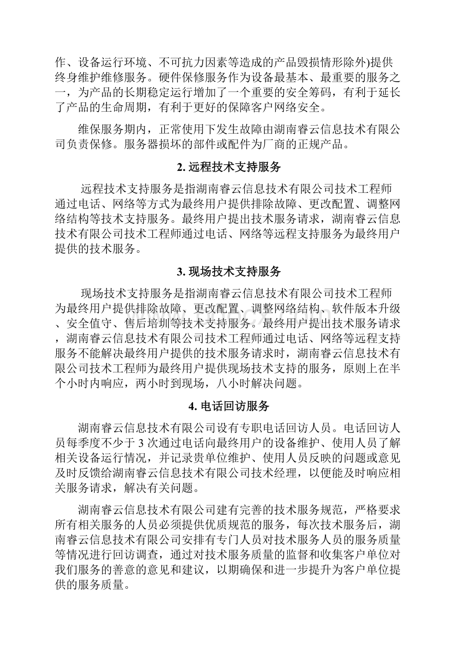 新版机房服务器硬件设备维护保养服务可行性参考方案.docx_第2页