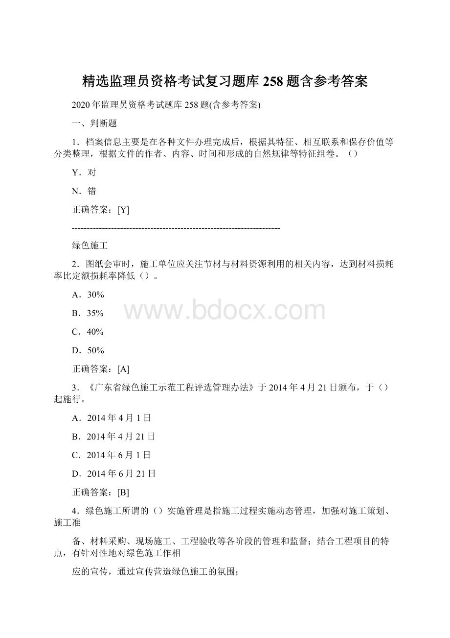 精选监理员资格考试复习题库258题含参考答案.docx_第1页