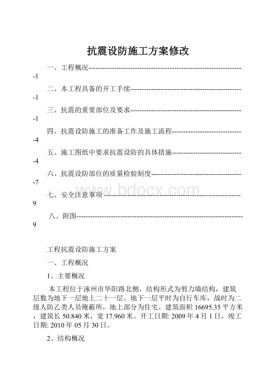 抗震设防施工方案修改.docx_第1页